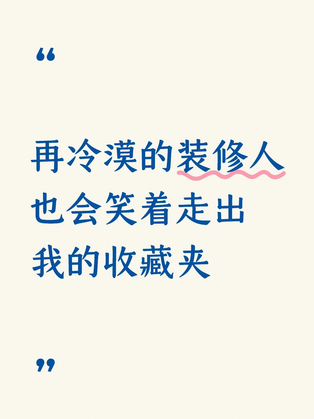 右滑👉打开我的小户型收藏夹！