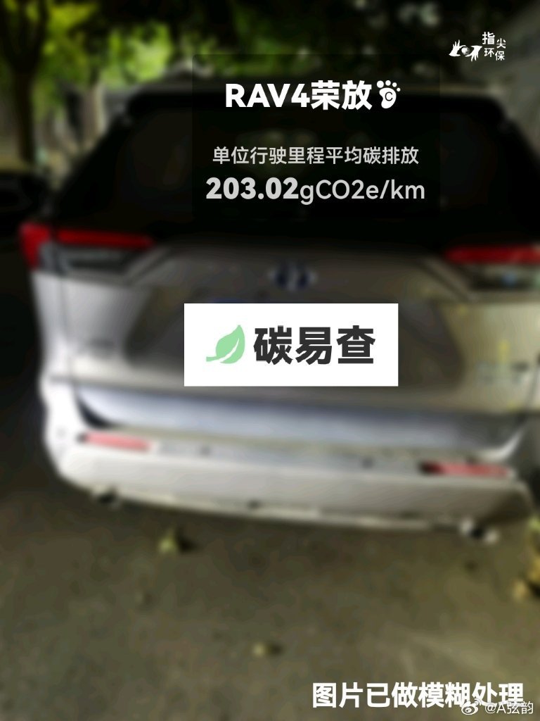 #碳足迹随手拍#丰田-RAV4荣放（RAV4）：按照一辆车行驶20万公里计，平均每1公里的碳排放为203.02克。该车型的碳足迹已被解锁2546次。
作为参考，同类紧凑型常规混合动力SUV的碳足迹均值为208.36克，紧凑型纯电动SUV的碳足迹均值为158.35克。
我在#蔚蓝地图#“碳易查”随手拍了解汽车产品隐含的碳排放， ​