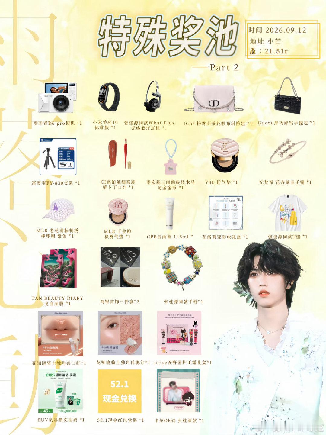 #张桂源[超话]#  啥？只要21.51下单前5min就送黄金？还有纪律获得大疆p4 苹果18？是的没有错 20块钱买不了房买不了车 但可以在9.12来小芒抽张桂源家ccl 把漂亮礼品带回家💛💛💛 ​