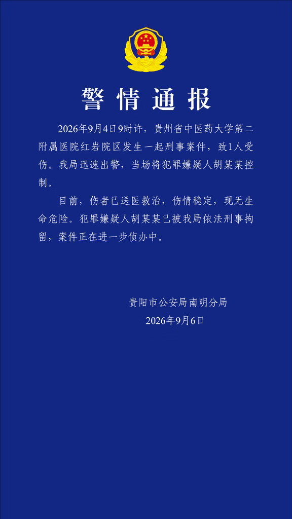 贵中医二附院案件嫌疑人被刑拘