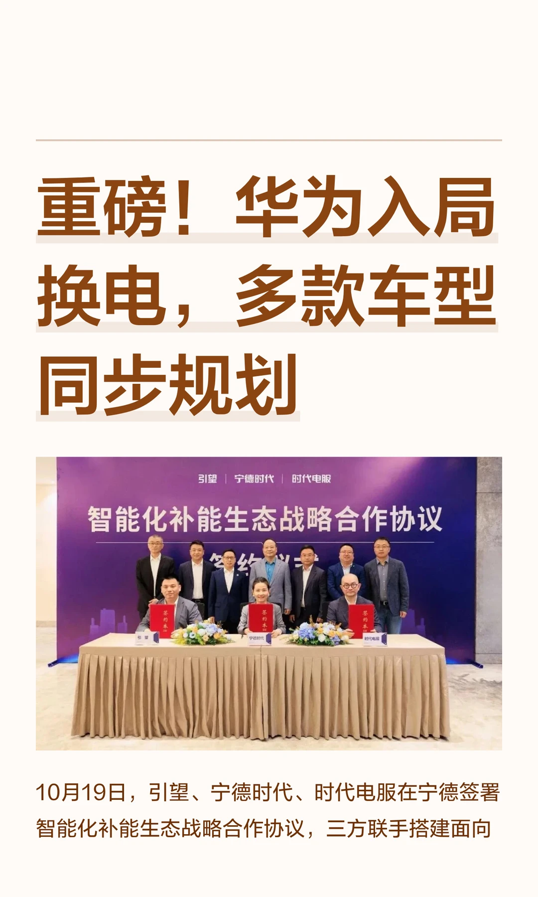 重磅！华为入局换电，多款车型同步规划