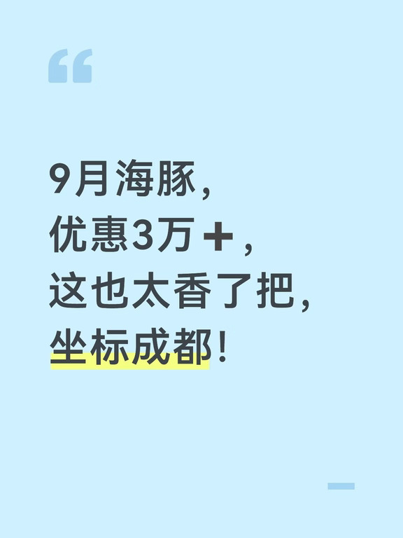 9月新政🔥海豚中配优惠3万+！真的很香