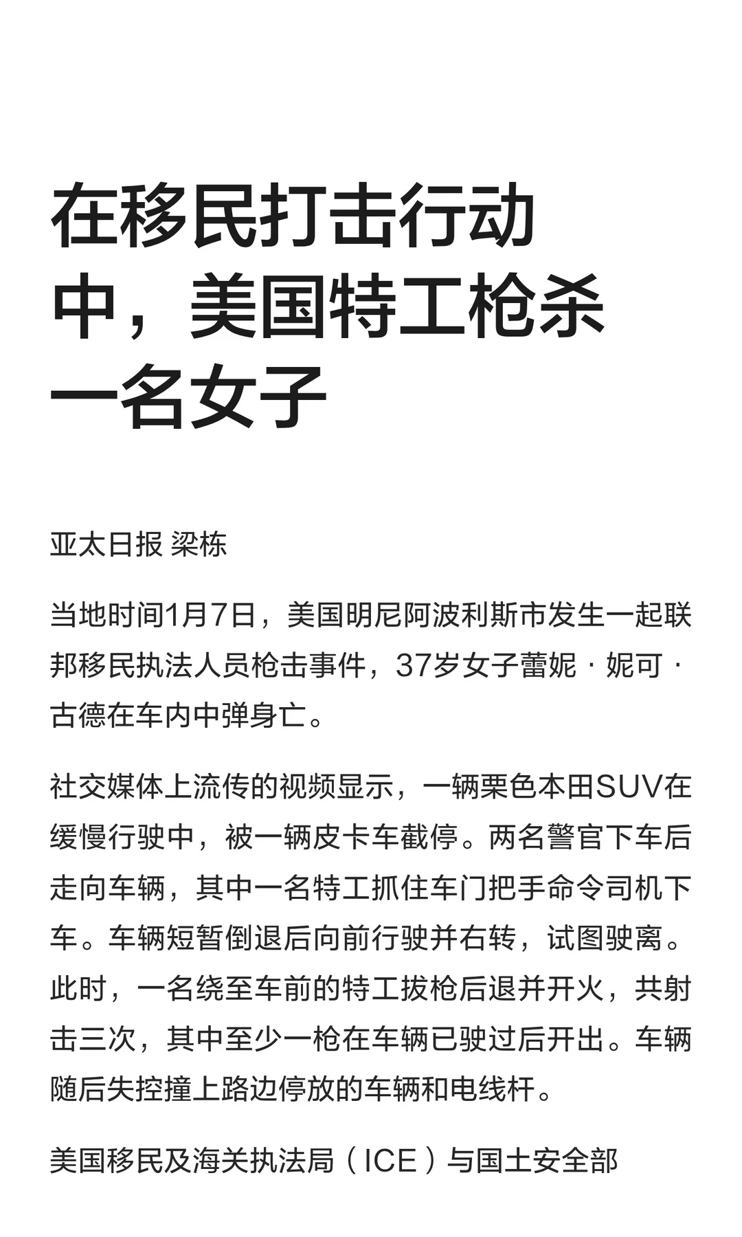 在移民打击行动中，美国特工枪杀一名女子