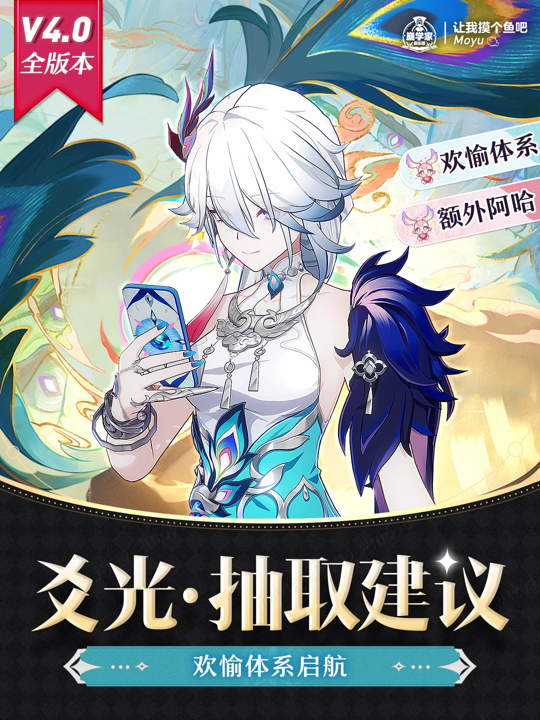 星铁4.0前瞻丨欢愉体系启航『爻光』抽取建议