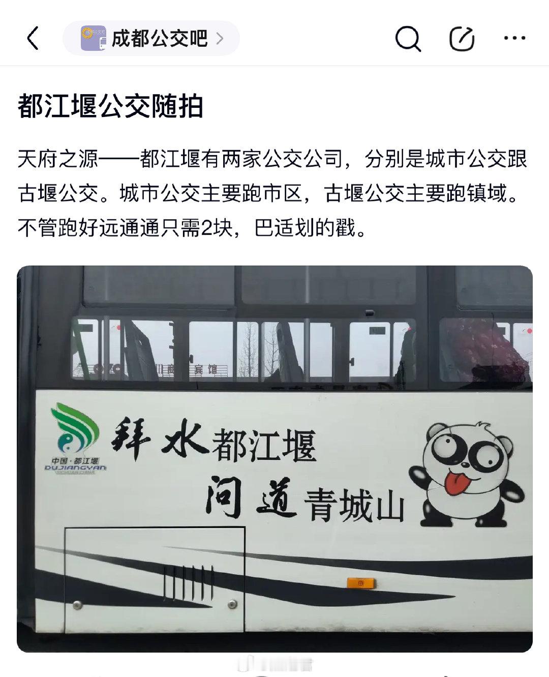 不懂就问，这只熊猫就是都江堰公交车的标识吗？ ​