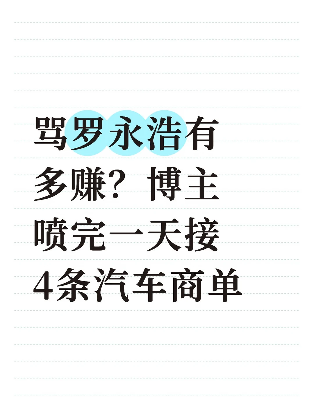 骂完就接商单！罗永浩居然是博主的流量密码