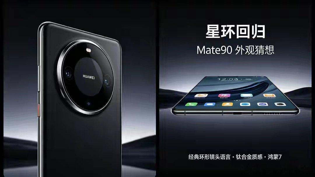 星环回归！Mate90深度爆料，国产旗舰这次把底牌亮出来了 ​