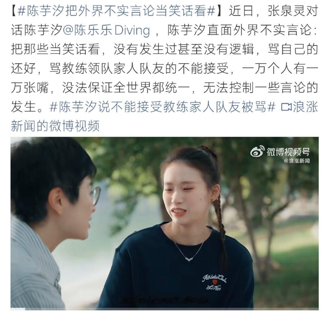 #陈芋汐说不能接受教练家人队友被骂##陈芋汐说不能接受教练家人队友被骂# 在节目访谈里，陈芋汐谈及网络舆论。对于针对自己的不实言论，她可以当成笑话看待。但她明确划下底线，辱骂教练、领队、家人和队友，这件事她不能接受。 ​