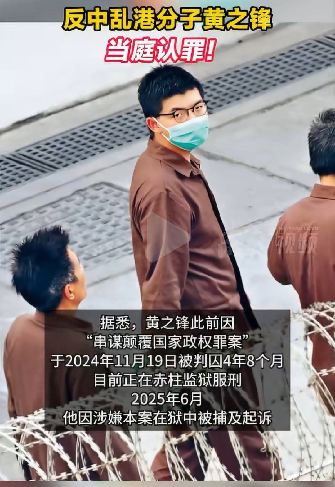 #反中乱港分子黄之锋当庭认罪#汉奸的下场！ ​