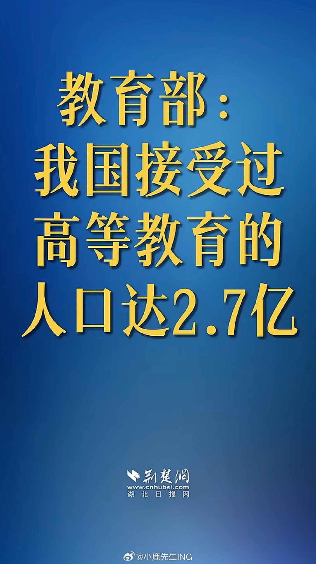 教育部：我国接受过高等教育的人口达2.7亿 。 ​