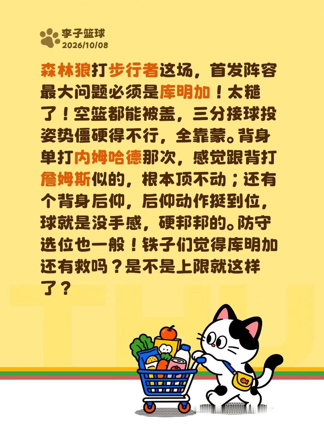 森林狼打步行者这场，首发阵容最大问题必须是库明加！太糙了！空篮都能被盖，三分接球投姿势僵硬得不行，全靠蒙。背身单打内姆哈德那次，感觉跟背打詹姆斯似的，根本顶不动；还有个背身后仰，后仰动作挺到位，球就是没手感，硬邦邦的。防守选位也一般！铁子们觉得库明加还有救吗？是不是上限就这样了？森林狼