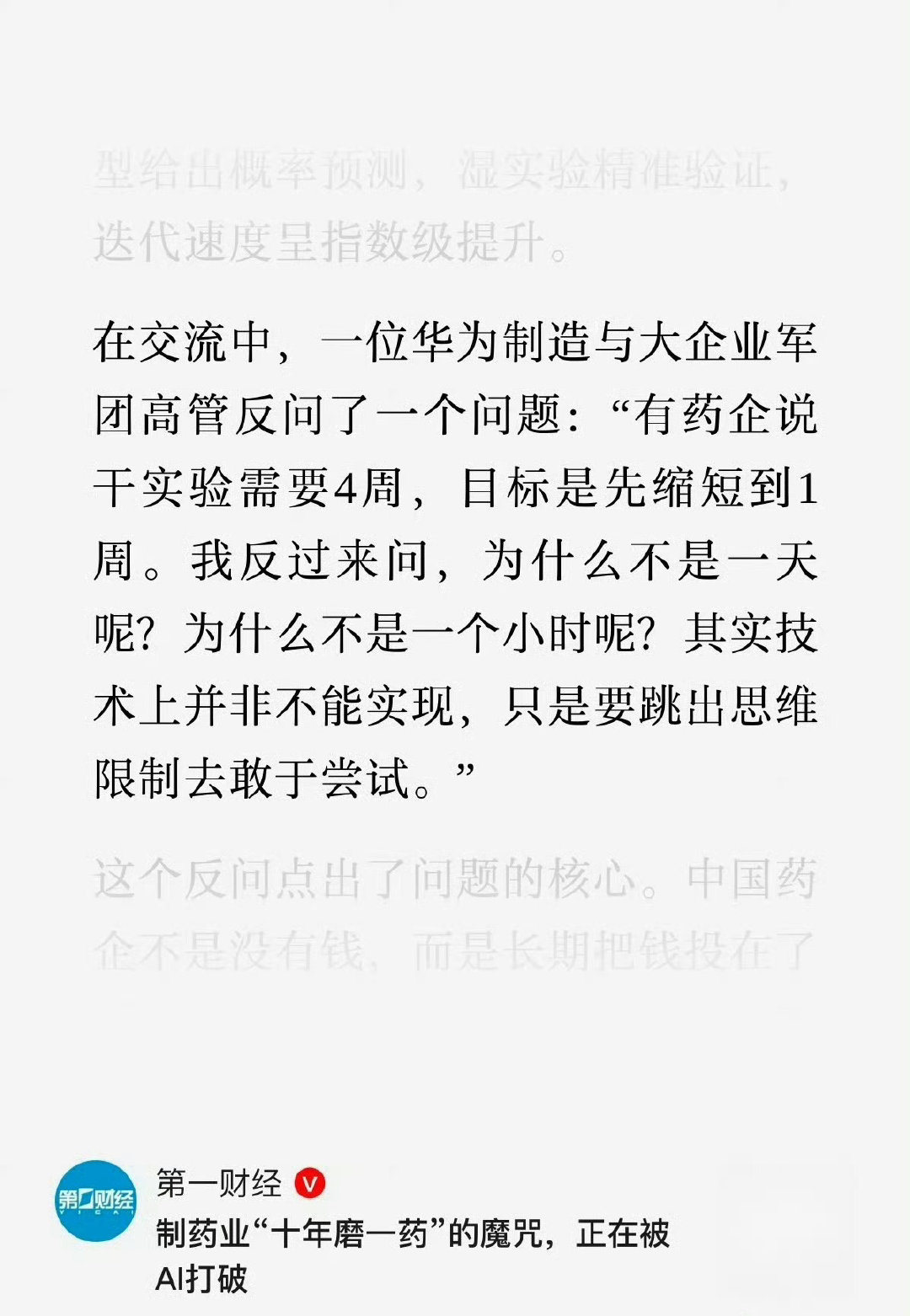 药企原本的规划：干实验4周，先压缩到1周。
华为高管反问：为什么不能是一天，甚至一小时？
核心不是无视制药流程，而是跳出固有周期思维。
AI、数字化能不能重构医药研发的节奏，这才是讨论的重点。#华为##华为高管反问干实验为何不是一天# ​
