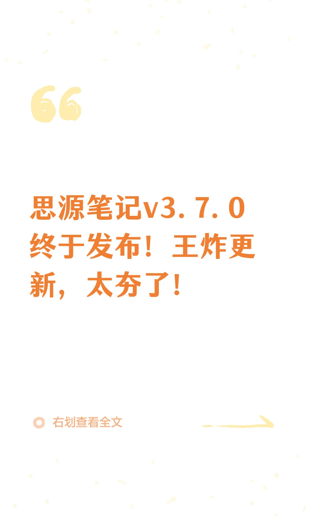 思源笔记v3.7.0 终于发布！王炸更新，太夯