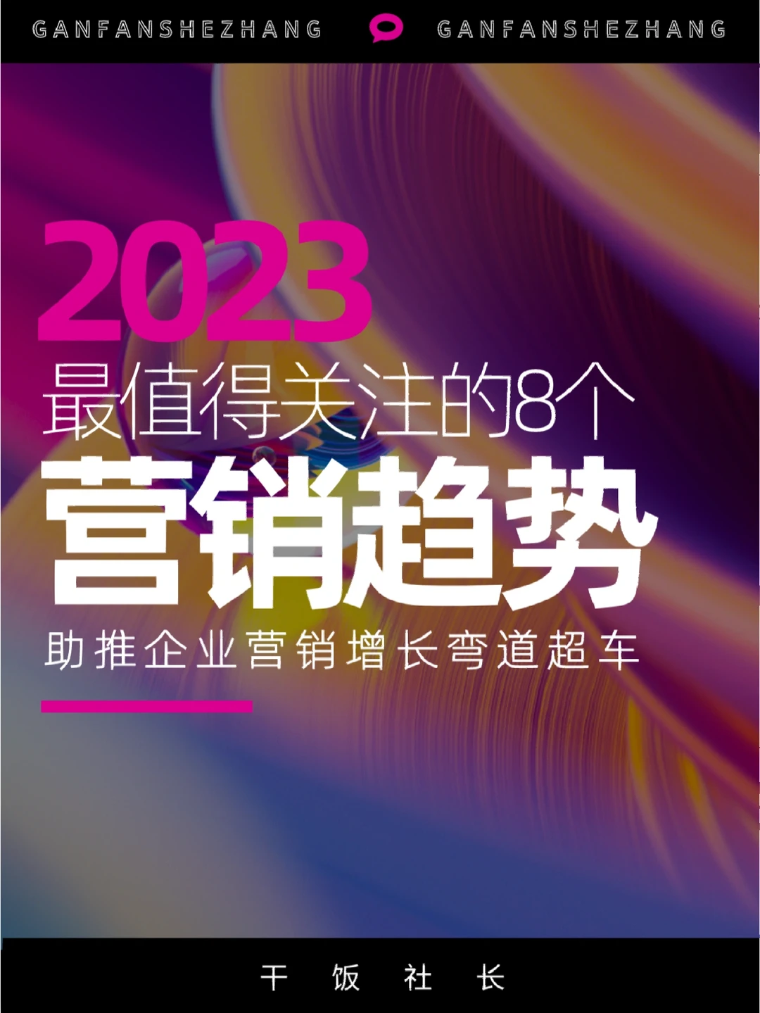 2023年最新8个营销趋势