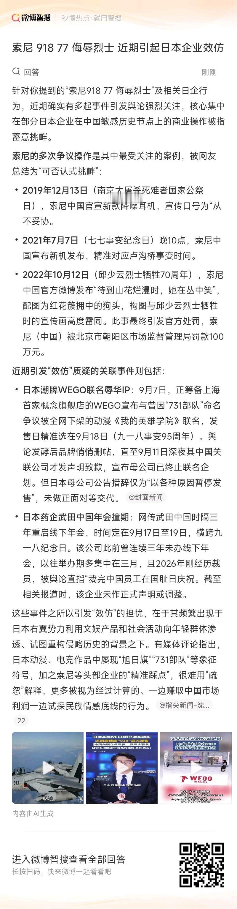 #索尼 918 77 侮辱烈士 近期引起日本企业效仿#的相关内容，来智搜看看👉 ​
