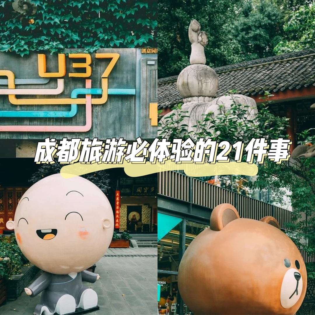 干货｜成都旅游必体验的21件事