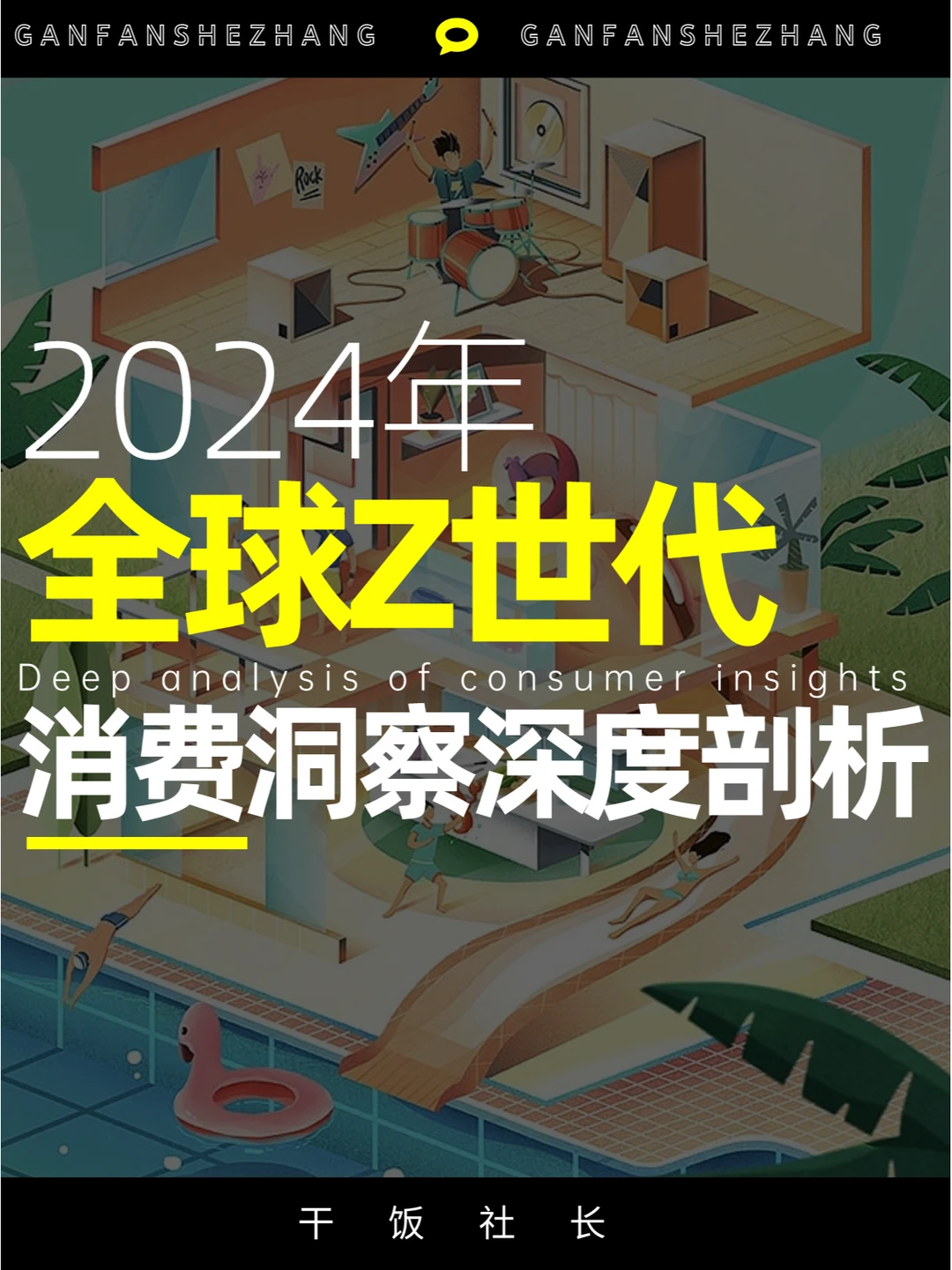 一篇读懂全球Z世代消费洞察，抓住增长红利