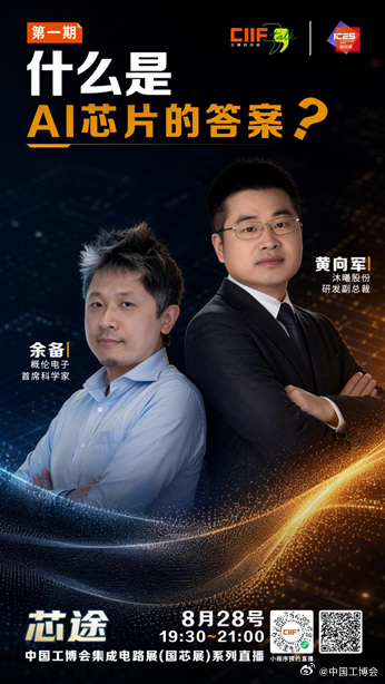 什么是 AI 芯片的答案？|「芯途」第一期本周五开播
集成电路被誉为"工业粮食"，是夯实高端制造、发展新质生产力的战略核心底座。
但在产业窗口期背后，一个根本性问题悬而未决：当大模型参数从千亿走向万亿，AI 芯片的"答案"究竟是什么？
为此，中国工博会 CIIF Talk 推出「芯途」系列直播，共 7 期， ​