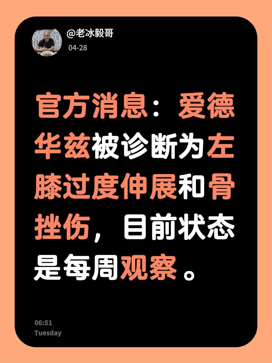 官方消息：爱德华兹被诊断为左膝过度伸展和骨挫伤，目前状态是每周观察。