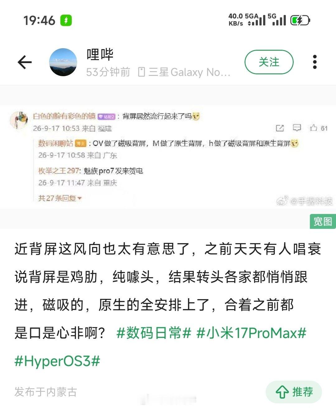 #小米18Pro 背屏争议#米儿好不容易带头搞出来点有意思的东西，而且市场反馈还挺好

结果就有人跳出来搞事情[允悲]

事实是友商们基本也都在陆续跟进背屏方案[笑cry] ​