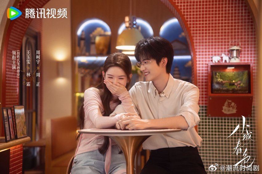 #王玉雯周柯宇新剧相亲局遇初恋##小城春色#
被爸妈押去相亲，结果对面坐的是白月光，俩人从愣住到强装镇定，我隔着屏幕都替他们紧张 ​