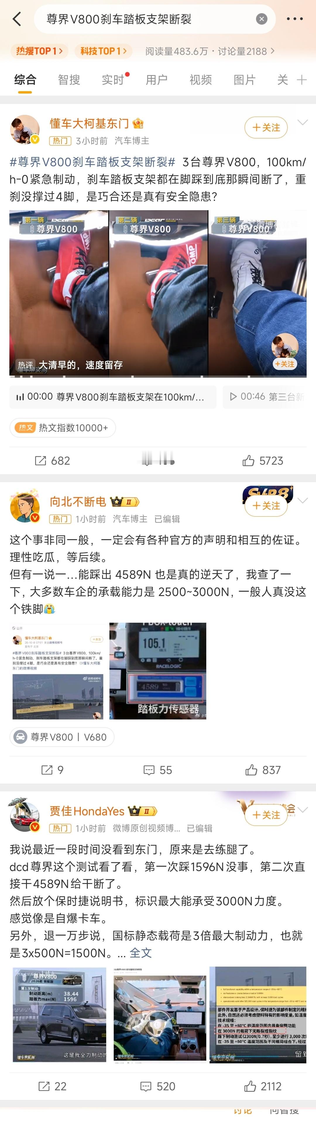#尊界V800刹车踏板支架断裂#

看了热搜和懂车帝的原视频

懂车帝视频中体现的是纯人踩的内容，但有不少博主选择直接站队鸿蒙，说人家是大力金刚脚、猛练腿等，而不是怀疑视频内容的真实性，这很难不怀疑被充值。。。。

另外，从各位“充值”博主攻击的点来看，从侧面证明也了懂车帝视频的真实性[doge] ​