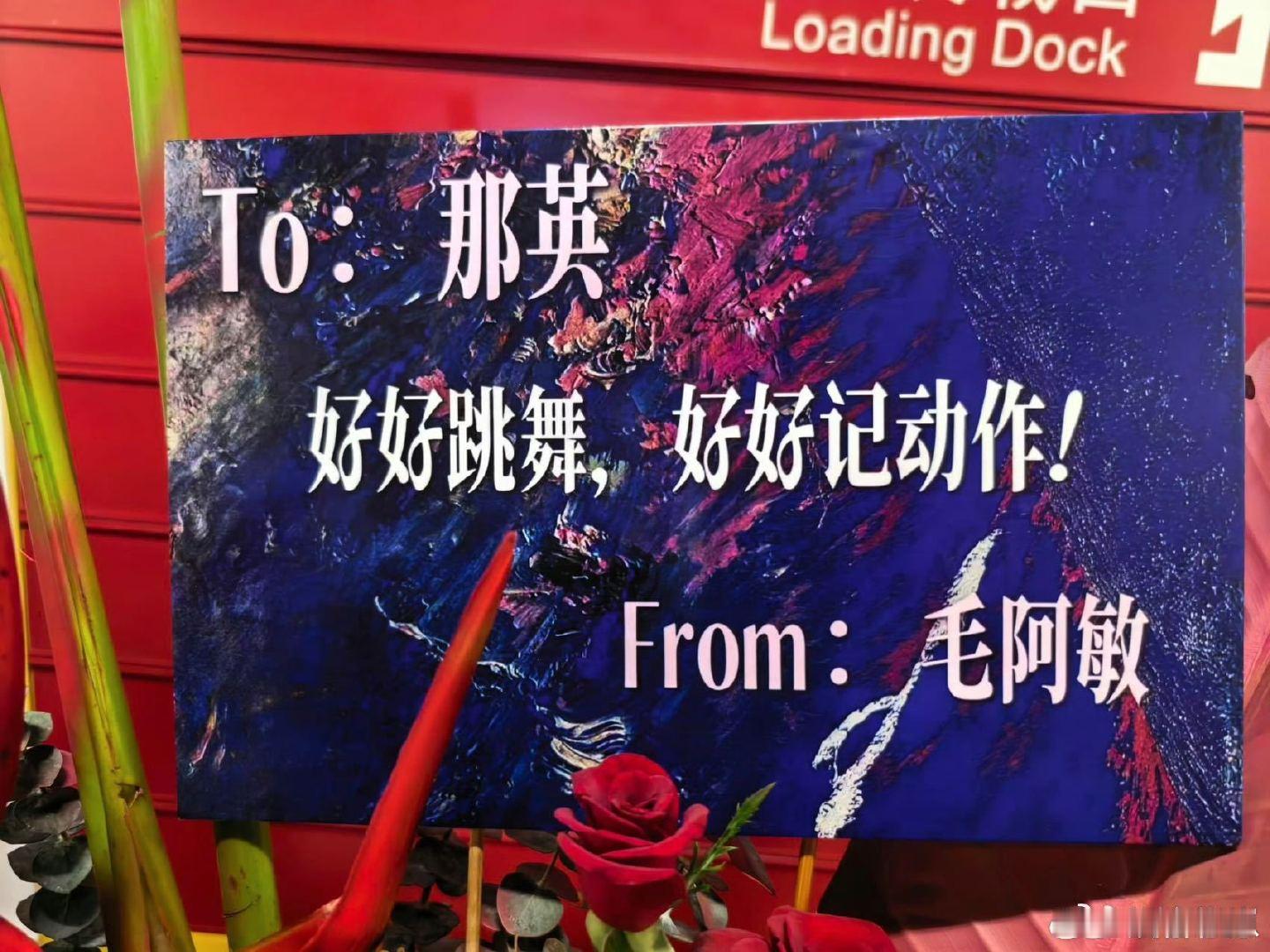 #那英人脉这一块# 不同时代歌手为那英演唱会送上花篮，王菲、窦靖童代表老友，张碧晨、沙宝亮、刘宇宁作为后辈送上祝福，这份情谊格外难得。 ​