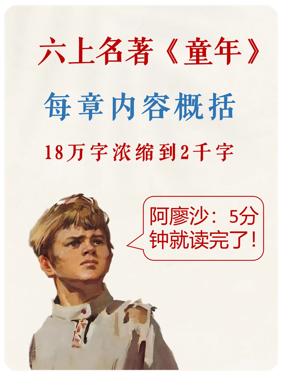 六上暑假，10分钟读完《童年》每章梗概