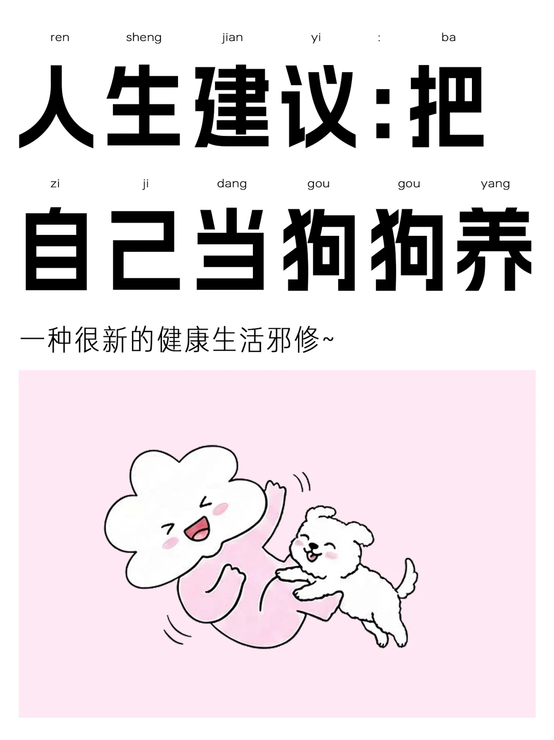 健康生活第一步❗️把自己当狗狗养～