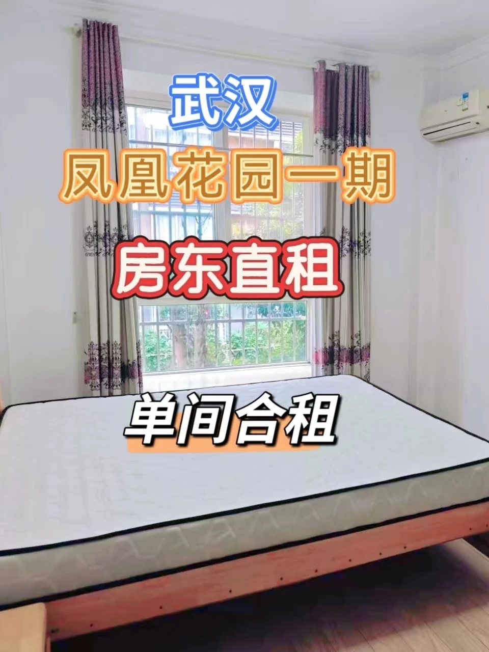 出租武汉凤凰花园一期 传媒学院斜对面单间
