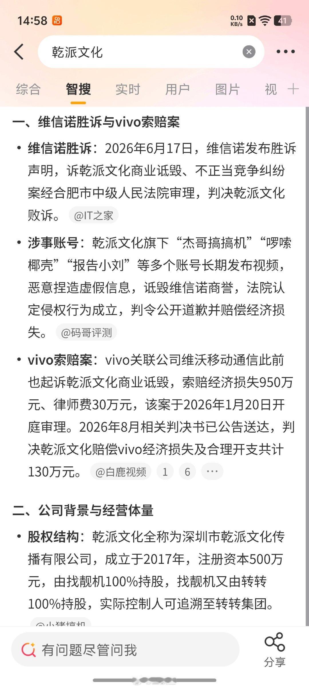 刚看了下vivo起诉的这个乾派文化，没有啥认识的博主，判决乾派赔偿vivo130万 ​