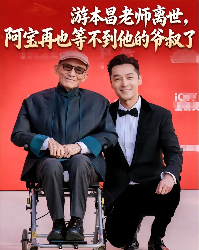 繁花再无爷叔！胡歌悼念游本昌，看完破防


就在9月24日，中国国家话剧院一级演员游本昌，因病在北京离世，享年93岁。
 
很多人对他的印象，是那个疯疯癫癫、心怀善念的济公。而让新一代观众记住他的，是《繁花》里，胡歌饰演的阿宝身边，那位运筹帷幄的爷叔。
 
戏里，爷叔是阿宝的引路师父，手把手教阿宝做