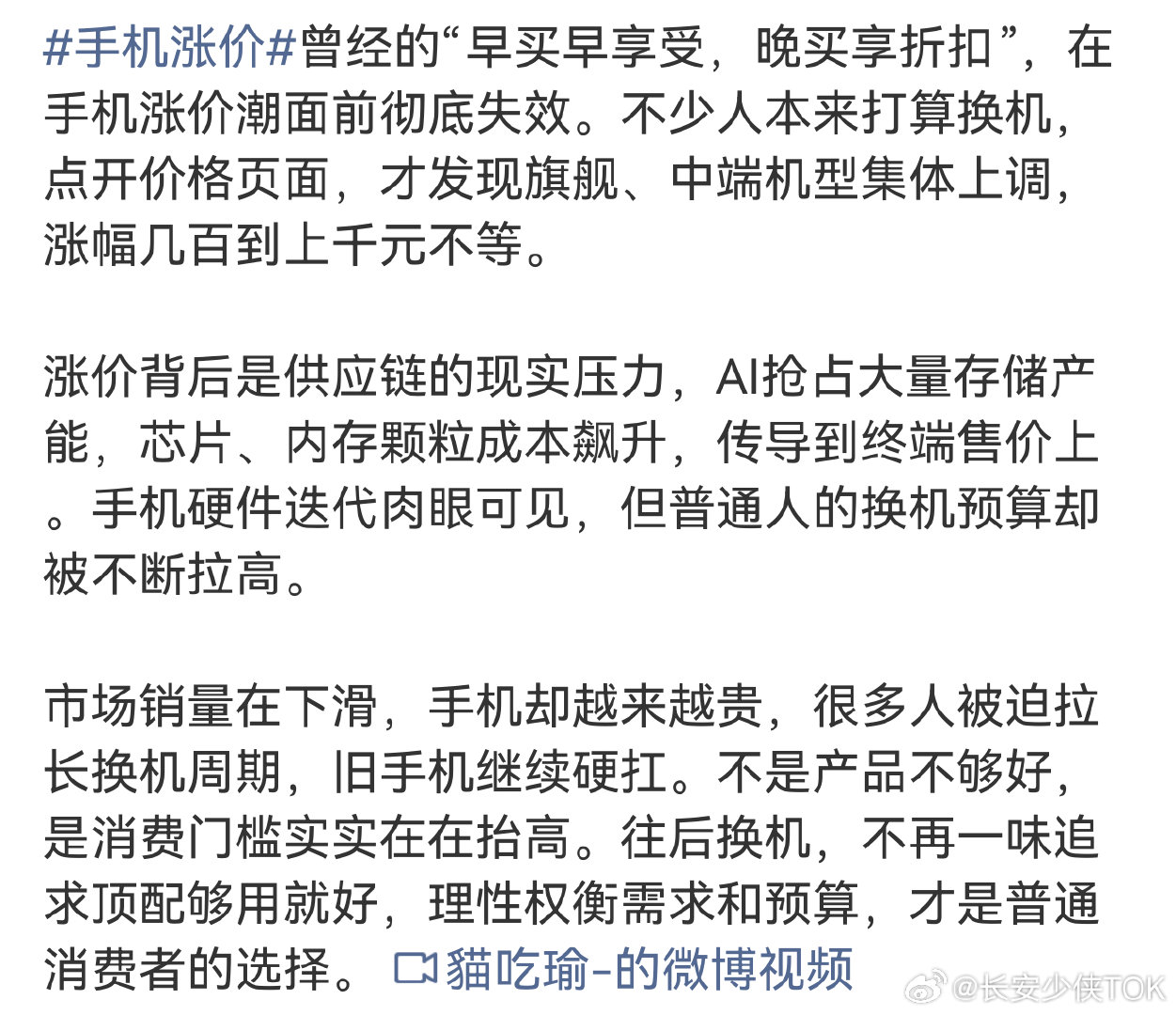 #手机涨价 卖不动#，没办法，这就是个死循环，原材料涨价，手机涨价，手机涨价销量下滑，销量下滑导致对原材料的消化能力减少，导致原材料持续涨价，或短期降不了价，然后手机又涨价…[摊手] ​