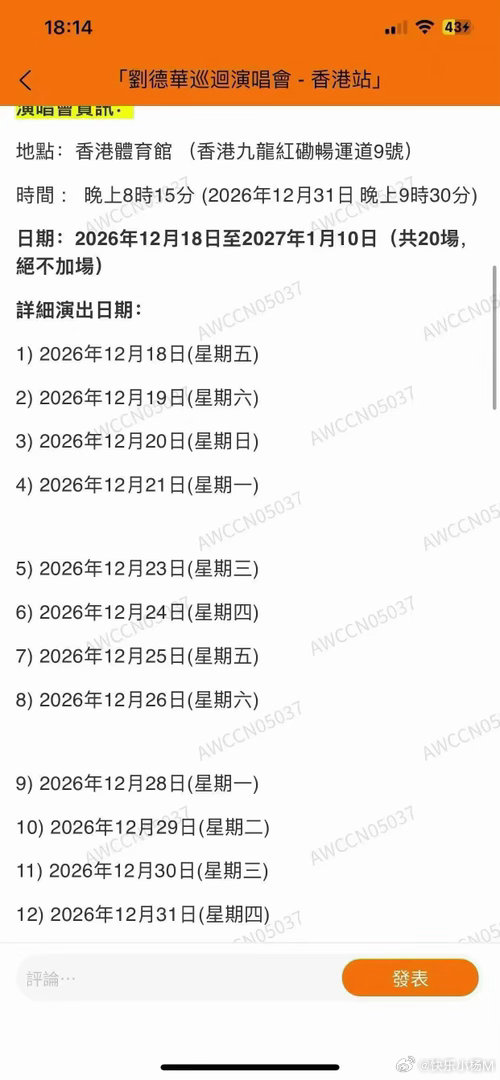 官宣:刘德华红馆演唱会20场
日期与2024年基本一致
预定包有票 香港站比内地便宜！#刘德华演唱会##演唱会[超话]# ​
