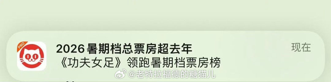 猫眼认证《功夫女足》领跑暑期档票房榜！[加油][加油][加油]
今年的暑期档总票房超过去年。👏🏻👏🏻👏🏻
《功夫女足》伟大！！！
#电影功夫女足# ​