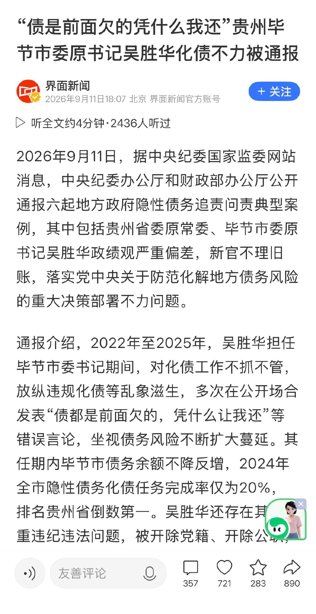“债是前面欠的凭什么我还”贵州毕节市委原书记吴胜华化债不力被通报[二哈] ​