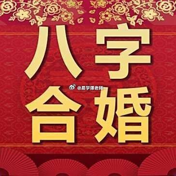 　婚姻的配对决定了两个人婚后的生活，婚姻配对合适的人自然婚后生活和谐，若是婚姻配对不合的人，在婚后的生活里容易经历一些波折，夫妻之间也容易因为一些小事情而争吵不断，毕竟婚配的情况主要是看两个人婚后是否幸福美满，而婚配是通过双方的八字命理看透的，那么如何看夫妻婚配生辰八字呢？可以通过男女双方的八字来分析是否能合婚。八字姻缘合婚