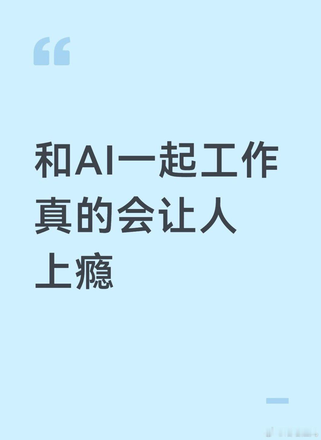 和AI一起工作真的会让人上瘾
#热搜ai创作激励大赛# ​