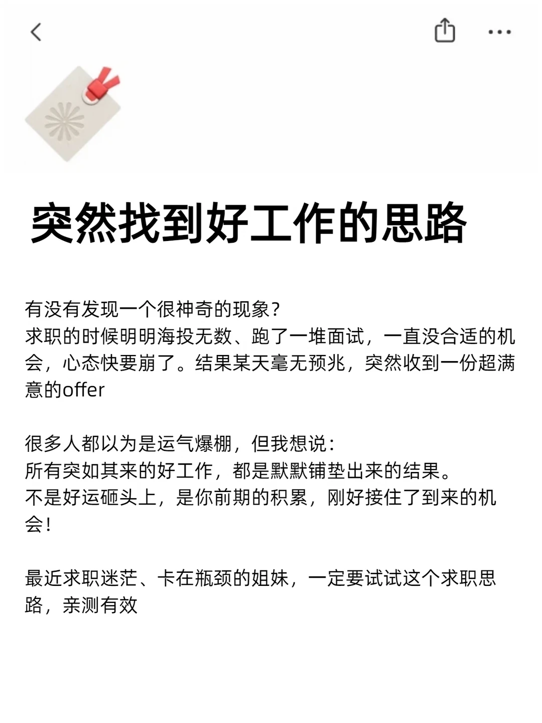 突然找到好工作的思路