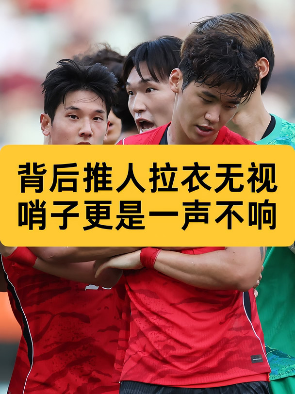 韩国前国脚质疑裁判