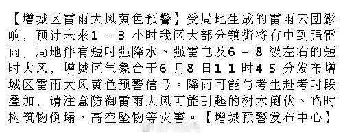 【增城区雷雨大风黄色预警】受局地生成的雷雨云团影响，预计未来1-3小时...