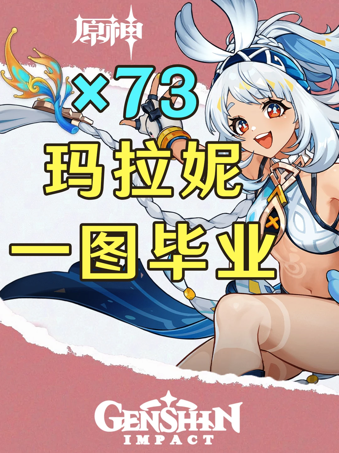 原神玛拉妮培养攻略一图毕业！