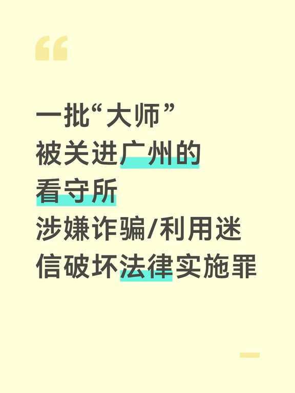 一批“大师”被关进看守所