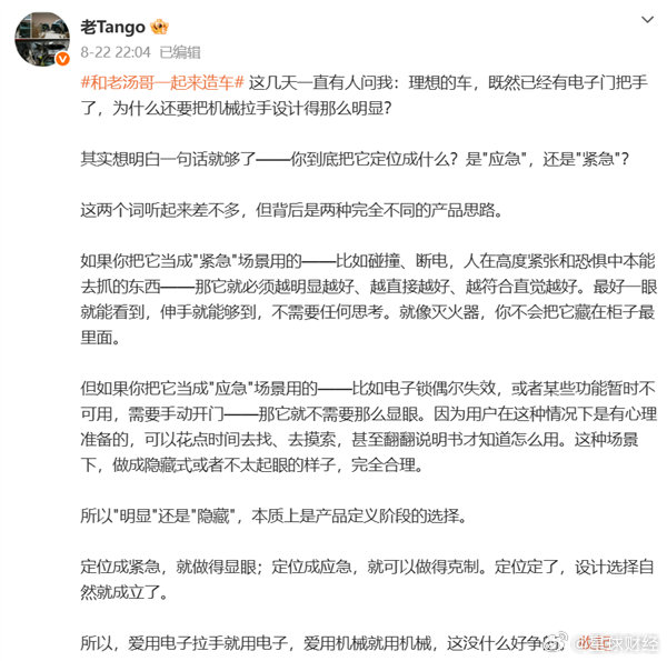 【#理想高管回应把手设计争议#】#理想汤靖回应设计明显机械拉手#近日，理想汽车产品线负责人汤靖在社交平台发文，回应理想汽车在有电子门把手的情况下仍设计明显机械拉手的问题，表示门把手存在“应急”和“紧急”两种定位不同的产品设计思路。

他表示，“理想的车，既然已经有电子门把手了，为什么还 ​