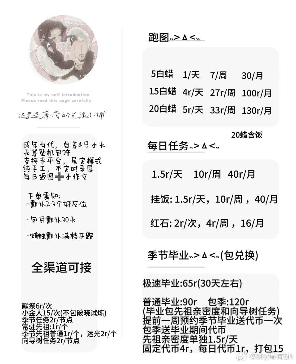 #sky光遇黑市[超话]# 这里是薄荷，国服四设，全渠道可接， 成年女代，自养4只小无，有只姆明不断无 无翼坠机包pei ，活动复刻提醒，任务拿顺路烛火，跑图业务免费挂先祖，支持走pt和尾定，纯手工，上下号会说，每日返图(上下号截图)➕小作文🛰️:Sweetovobohe(自动通过) ​