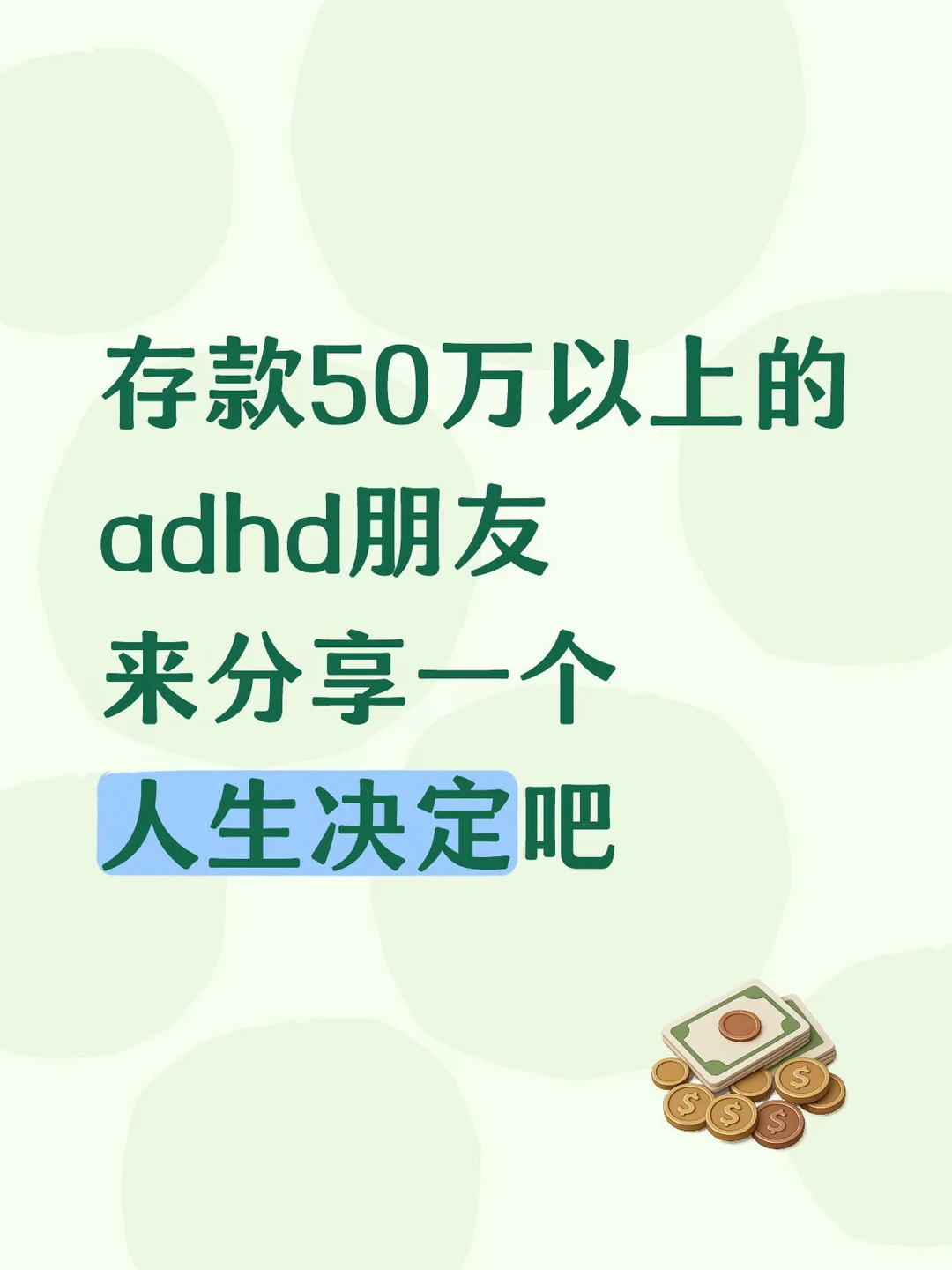 存款50万的adhd朋友进来分享个人生决定吧
