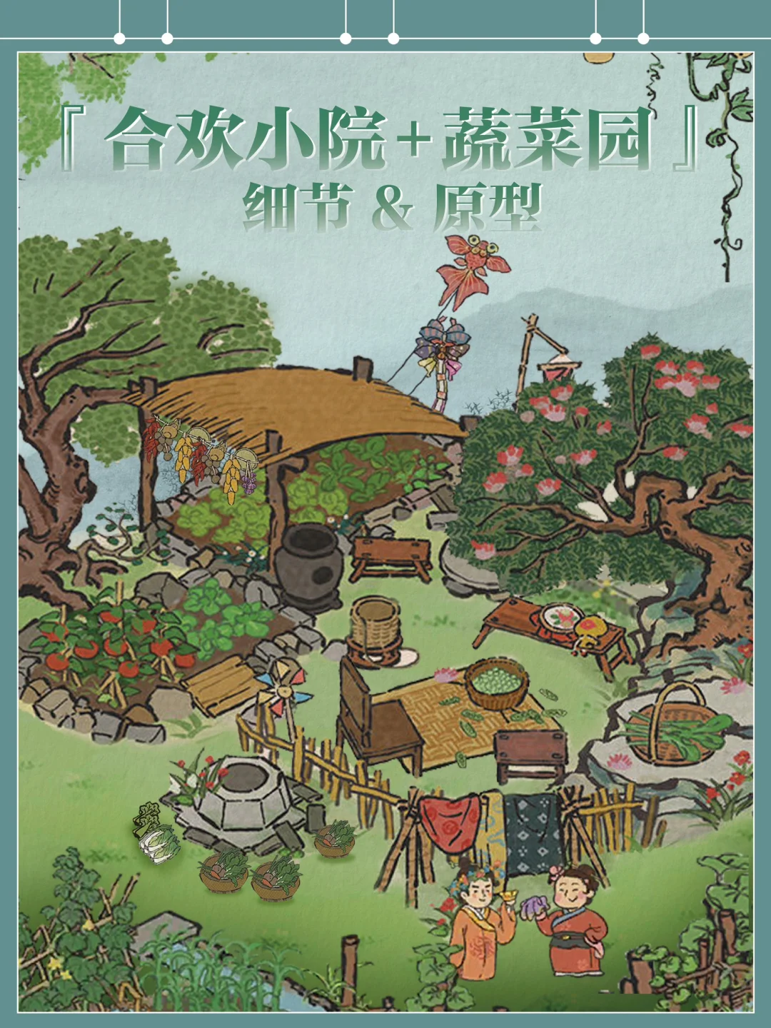 【合欢小院+蔬菜园】细节+布局