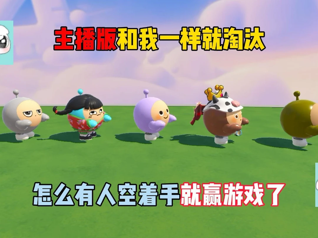 蛋仔派对：主播版和我一样就淘汰！