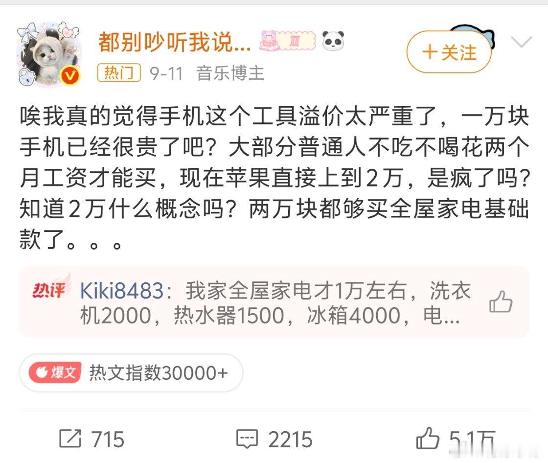 #手机价格够买全屋家电了#
虽然，今年因为内存涨价，各大手机品牌都在跟着涨价。

但是，手机又不是只有iPhone可以买，其他品牌也不是没有便宜的…眼界放宽一点，能选的自然就多了，手机跟家电一样，都是拿来用的，没谁比谁更高贵。 ​