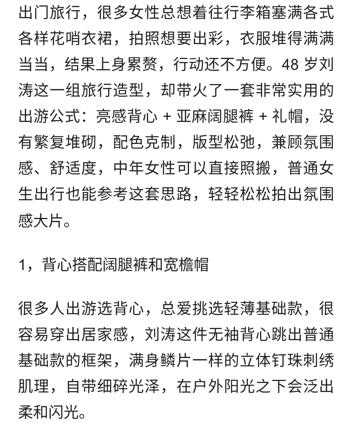 48岁刘涛去旅游带火了一种新穿法：背心+阔腿裤+帽子，简约又高级